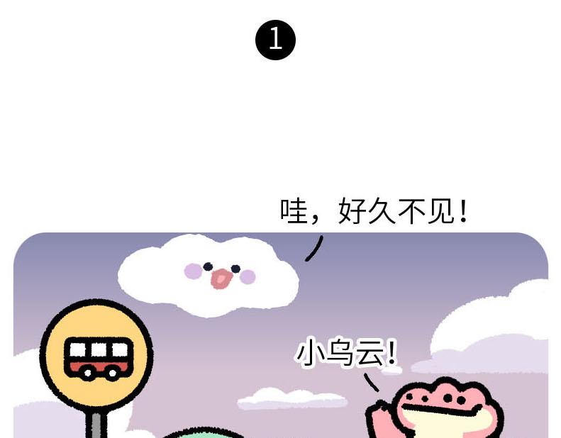 《鳄里斯和鱼英俊》今天出门我看到老朋友从天上飘过 第1页