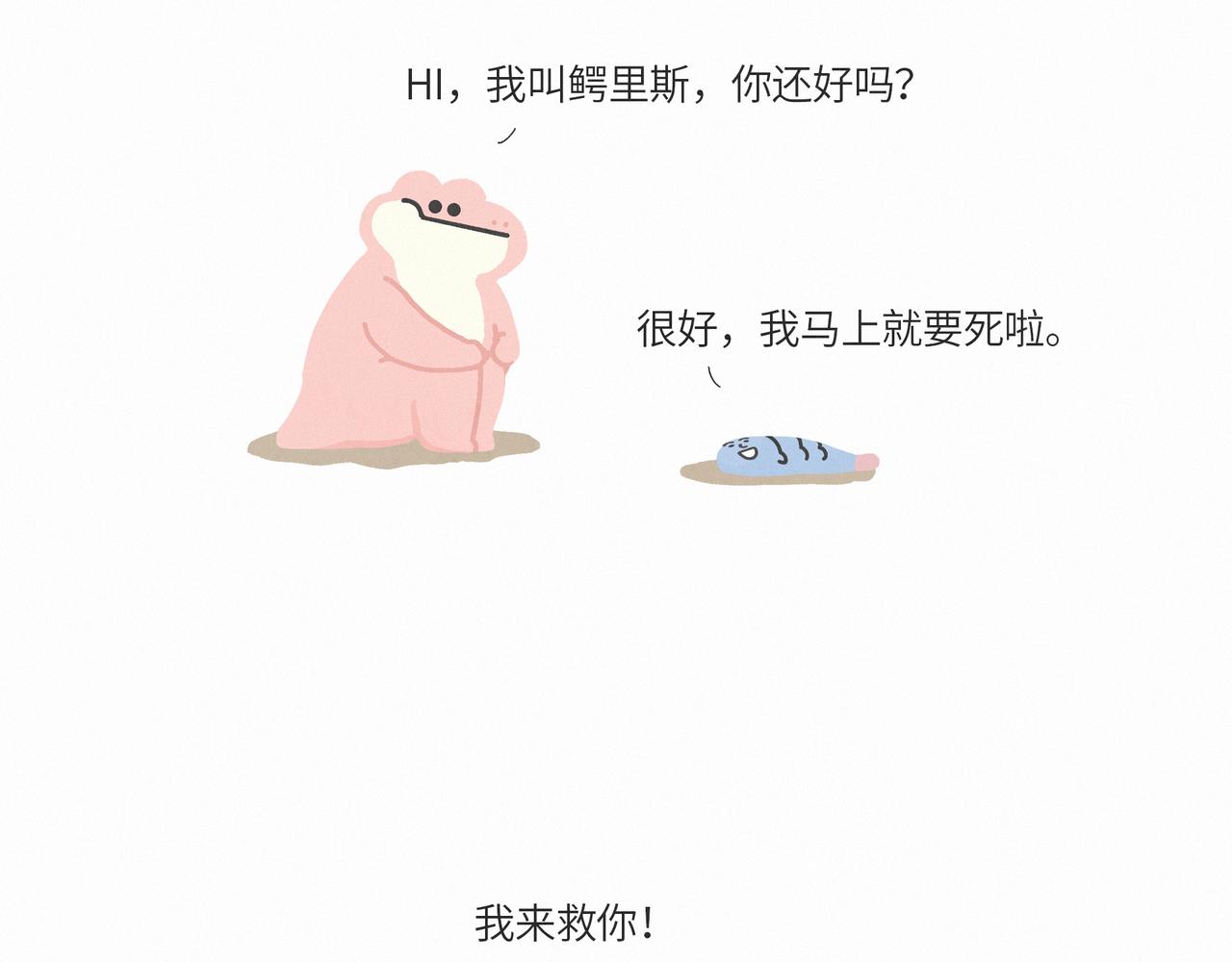 《鳄里斯和鱼英俊》一条不会翻身的鱼决定去死 第5页