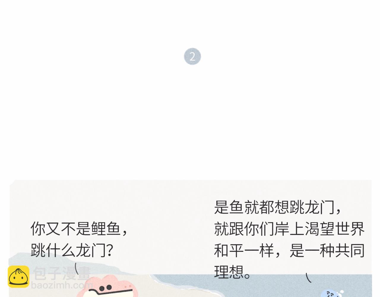 《鳄里斯和鱼英俊》咸鱼也有要翻身的一天 第13页