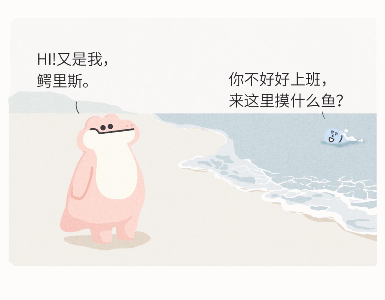 《鳄里斯和鱼英俊》咸鱼也有要翻身的一天 第4页