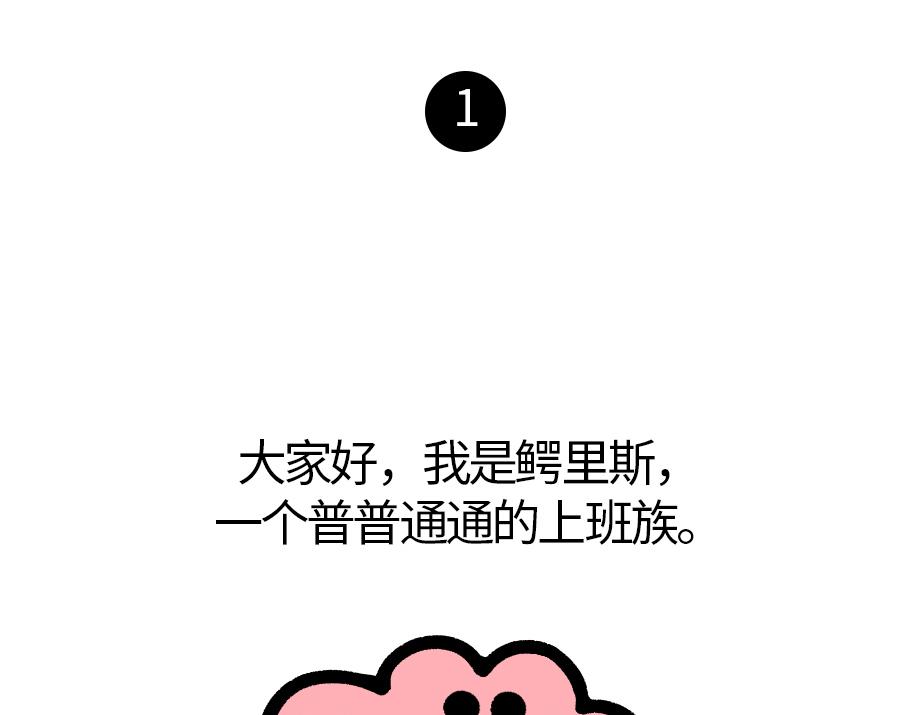 《鳄里斯和鱼英俊》这里是全公司最快乐的地方 第1页