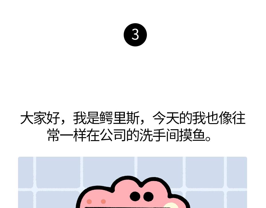 《鳄里斯和鱼英俊》这里是全公司最快乐的地方 第30页