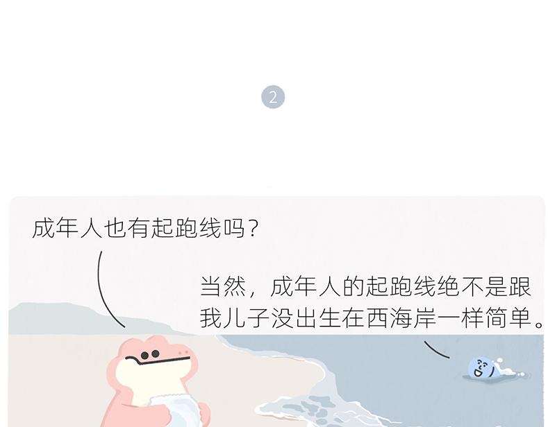 《鳄里斯和鱼英俊》有人拼车拼房，我只想拼命上岸 第15页