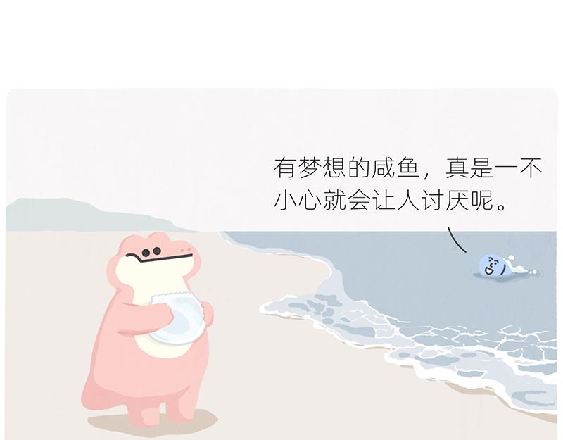 《鳄里斯和鱼英俊》有人拼车拼房，我只想拼命上岸 第48页