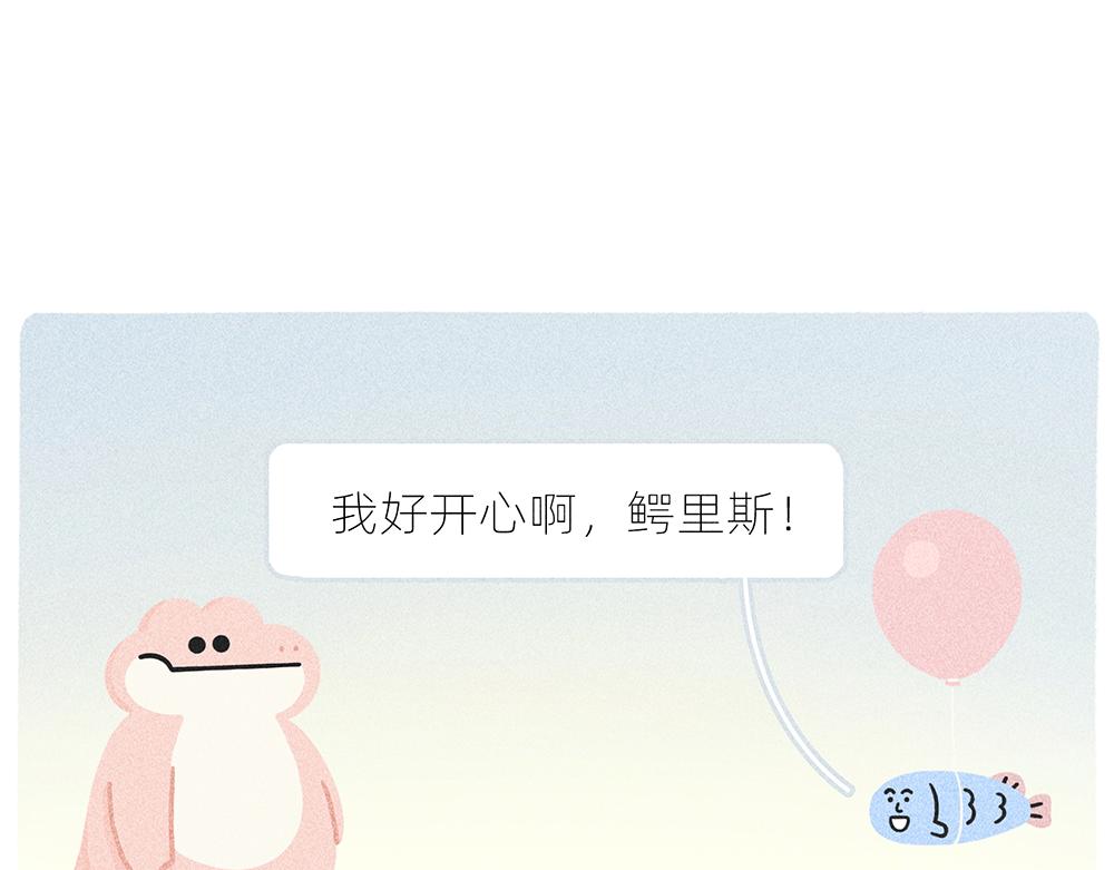 《鳄里斯和鱼英俊》案板上的鱼比我快乐 第11页