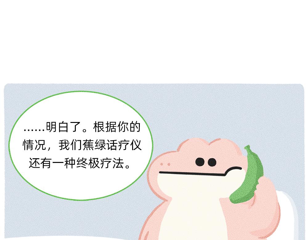 《鳄里斯和鱼英俊》太焦虑了，我和香蕉聊了一天 第27页