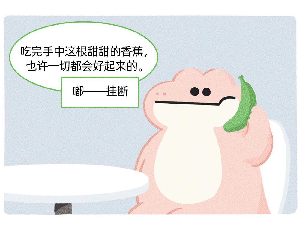 《鳄里斯和鱼英俊》太焦虑了，我和香蕉聊了一天 第33页