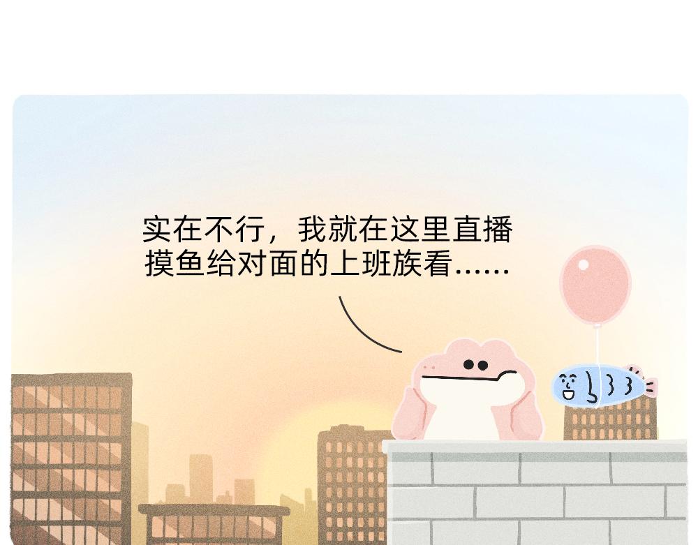 《鳄里斯和鱼英俊》写字楼里的直播，都是用命在演 第11页