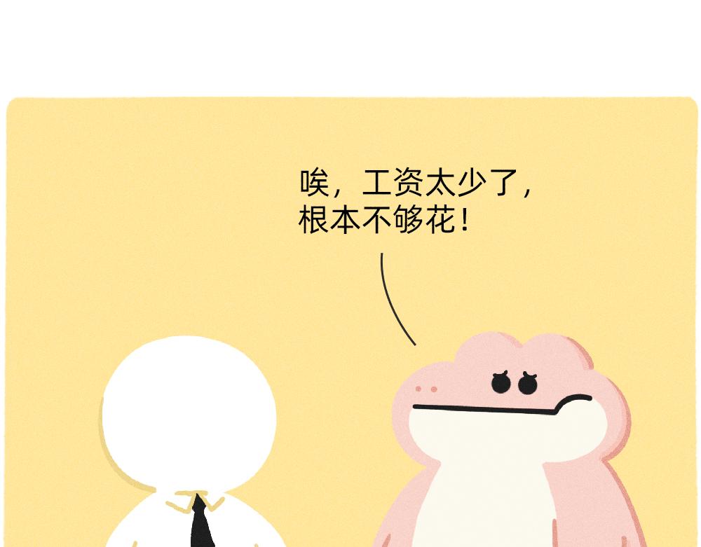 《鳄里斯和鱼英俊》收到工资的我，好像一个小丑 第1页