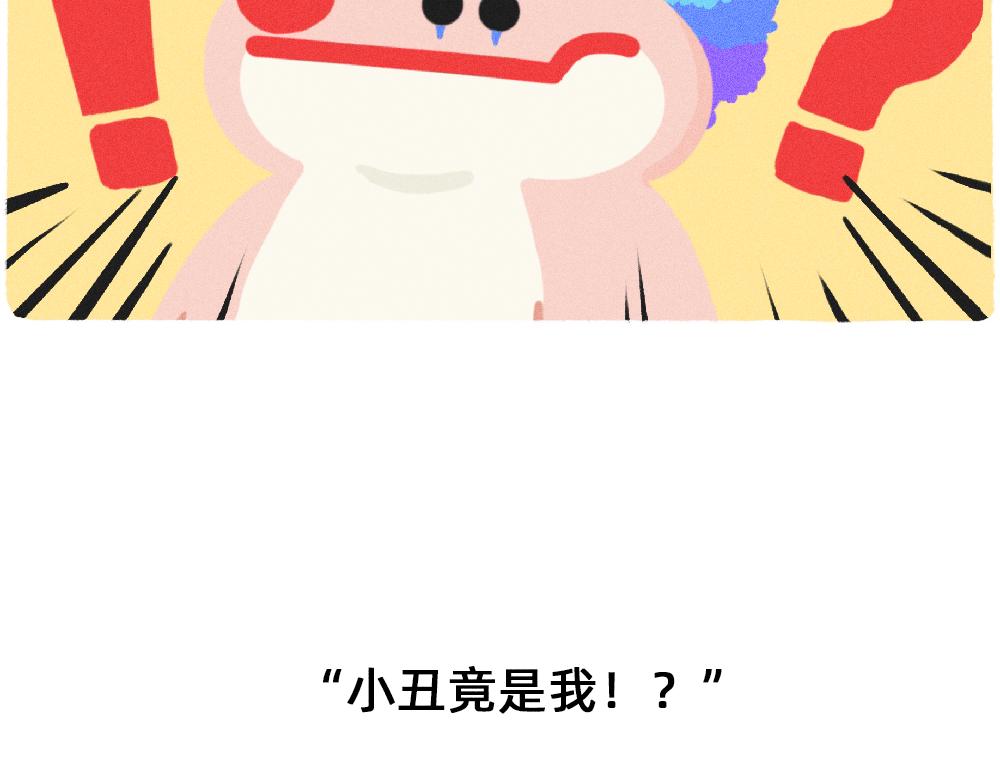 《鳄里斯和鱼英俊》收到工资的我，好像一个小丑 第4页