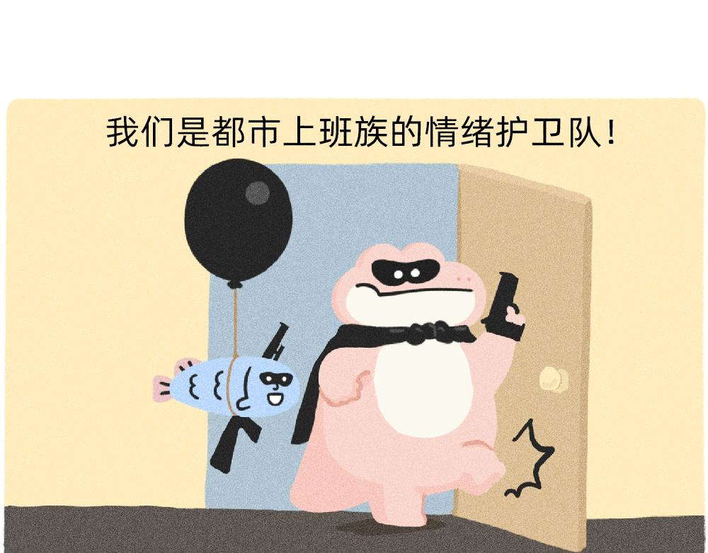 《鳄里斯和鱼英俊》情绪护卫队的委托 第1页