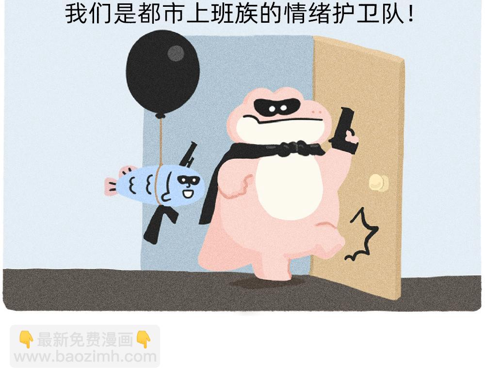 《鳄里斯和鱼英俊》情绪护卫队的委托 第6页
