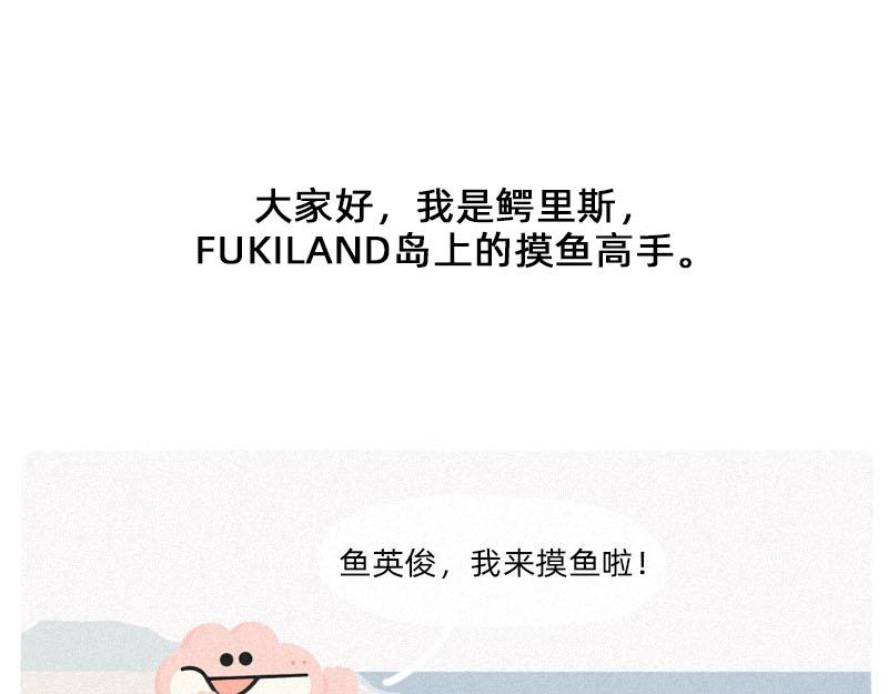 《鳄里斯和鱼英俊》男人，你对女人有什么误解？ 第1页