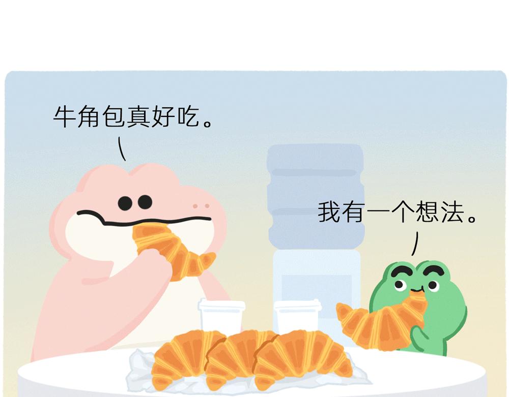 《鳄里斯和鱼英俊》牛年来吃牛角包 第1页