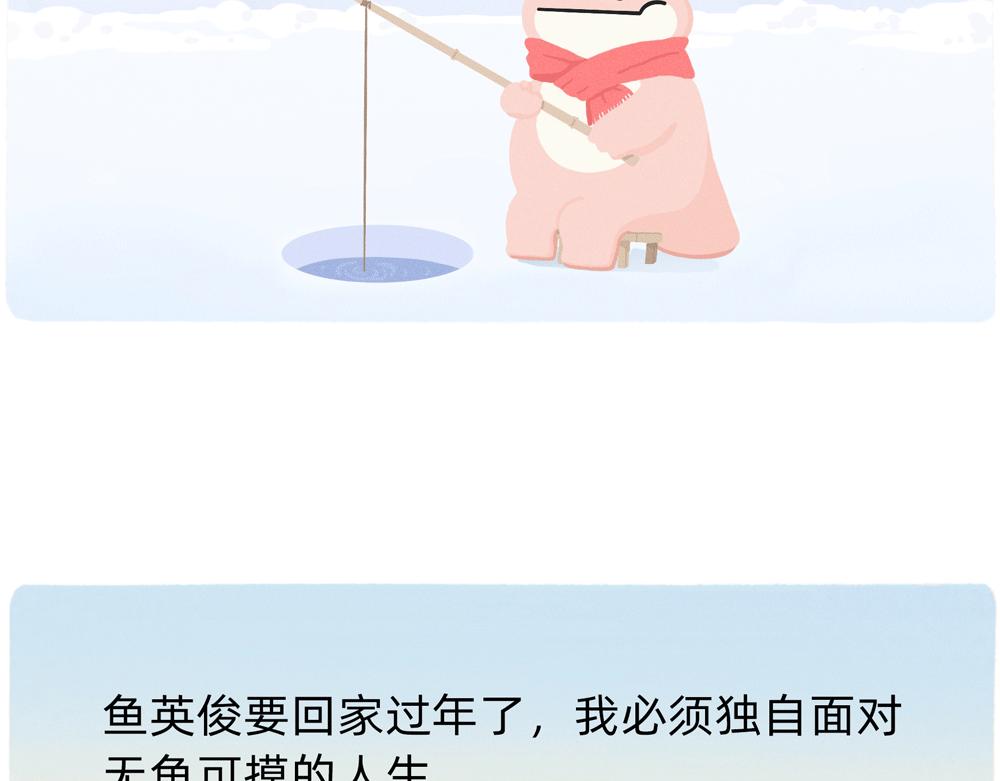 《鳄里斯和鱼英俊》成年人最好的祝福就是年年有鱼摸 第4页