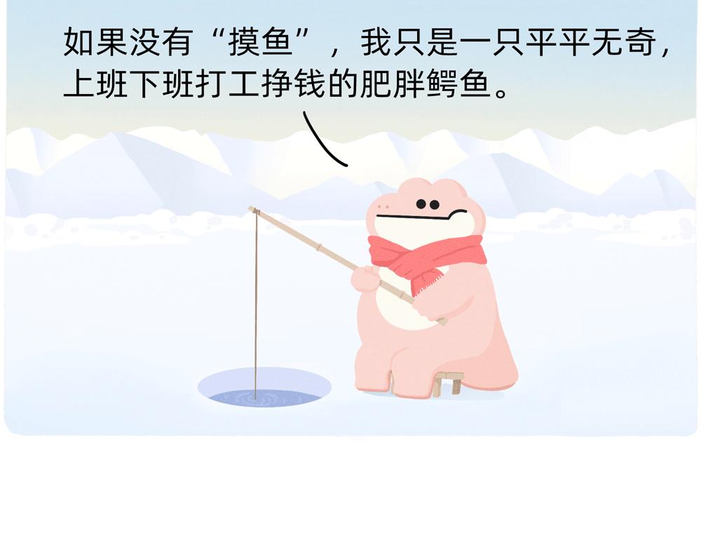 《鳄里斯和鱼英俊》成年人最好的祝福就是年年有鱼摸 第6页