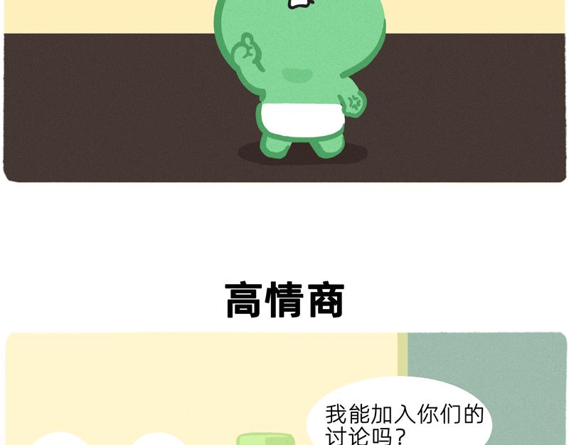 《鳄里斯和鱼英俊》终于找到比你同事情商还低的人了 第19页