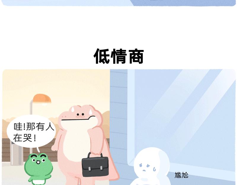 《鳄里斯和鱼英俊》终于找到比你同事情商还低的人了 第22页