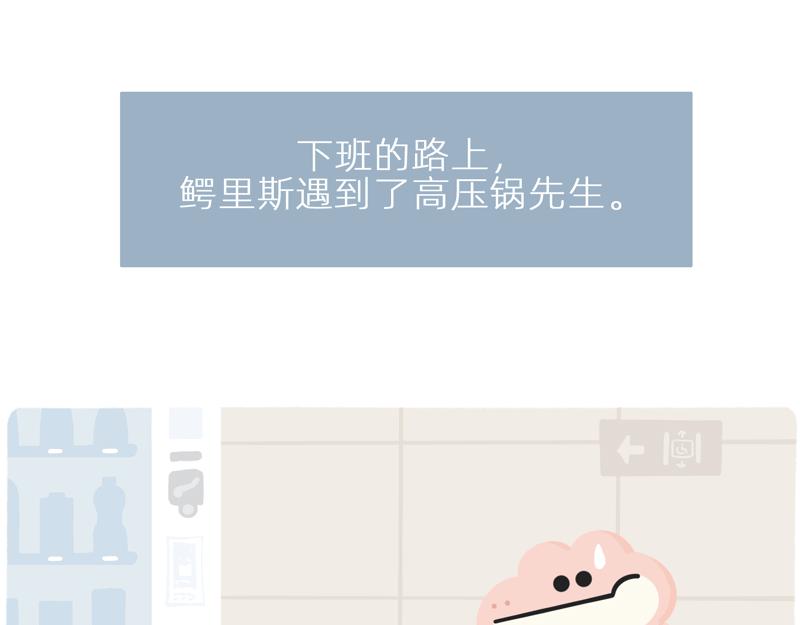 《鳄里斯和鱼英俊》你看大街上，都是行走的高压锅 第1页