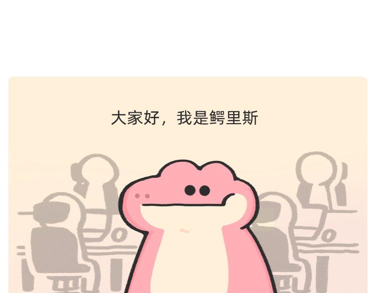 《鳄里斯和鱼英俊》摸鱼道具之【老板在吗】椅 第1页