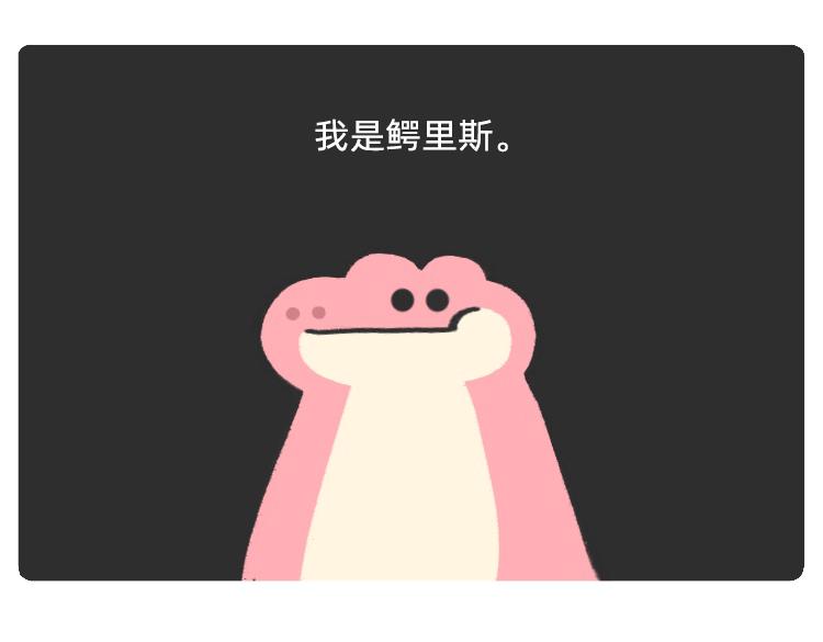 《鳄里斯和鱼英俊》摸鱼道具之【老板在吗】椅 第25页