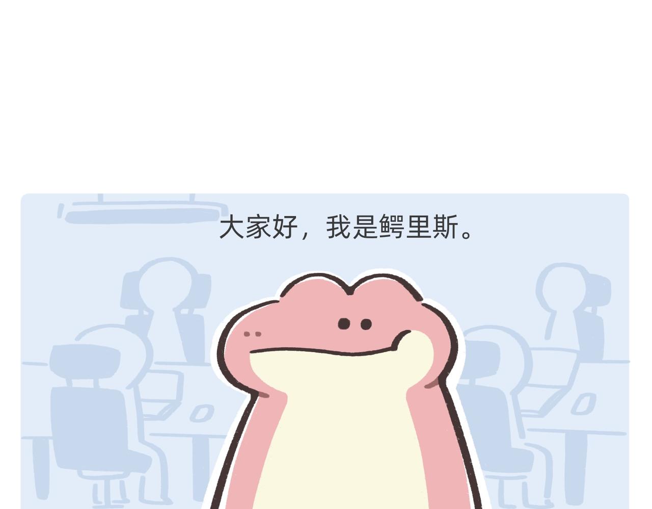 《鳄里斯和鱼英俊》鳄里斯教你做个体面人儿 第1页