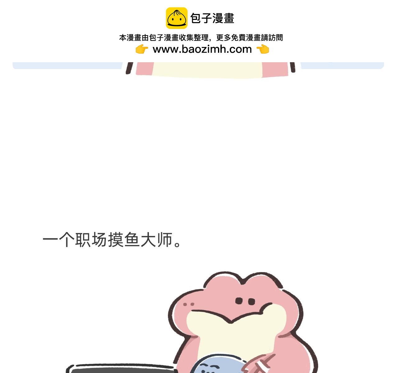 《鳄里斯和鱼英俊》鳄里斯教你做个体面人儿 第2页