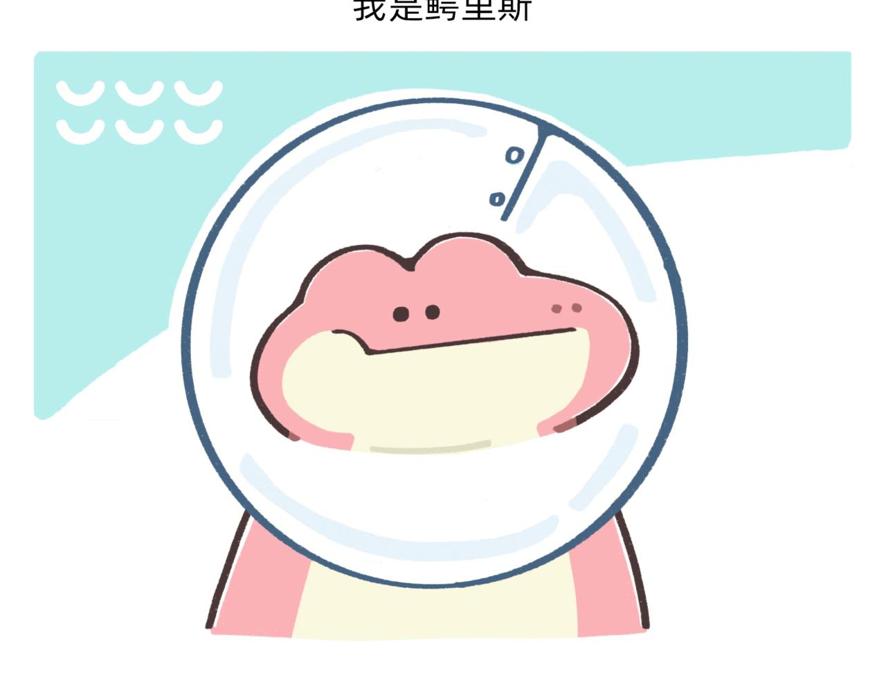 《鳄里斯和鱼英俊》鳄里斯教你做个体面人儿 第40页