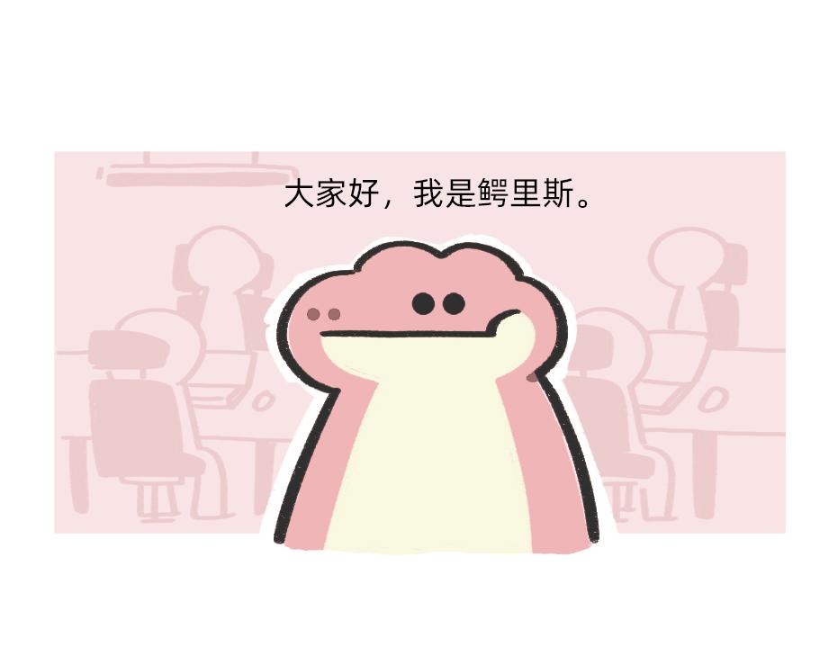 《鳄里斯和鱼英俊》确认过眼神，是不想看老板的人 第1页