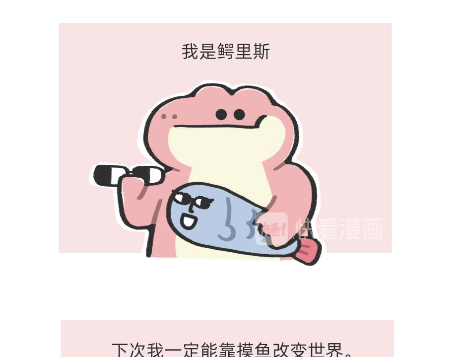《鳄里斯和鱼英俊》确认过眼神，是不想看老板的人 第31页