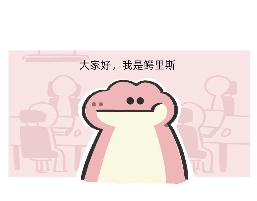 《鳄里斯和鱼英俊》会议室里，我在老板前面掏出了… 第1页