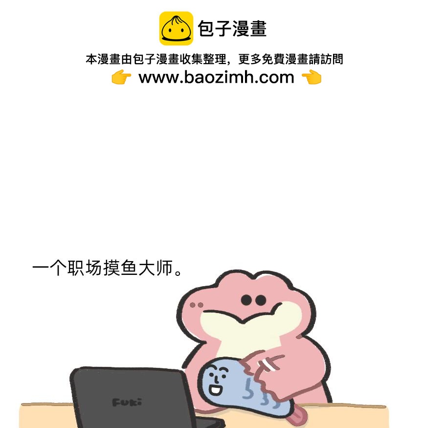 《鳄里斯和鱼英俊》会议室里，我在老板前面掏出了… 第2页