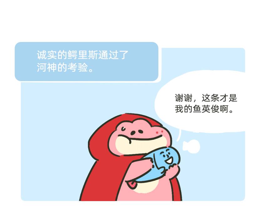 《鳄里斯和鱼英俊》金鱼银鱼，哪一条是你的鱼？ 第10页