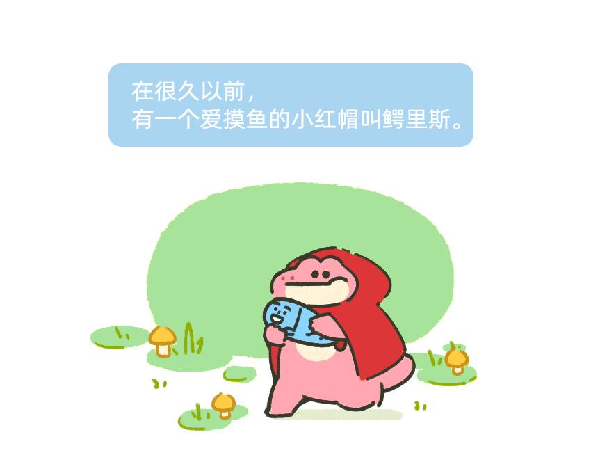 《鳄里斯和鱼英俊》金鱼银鱼，哪一条是你的鱼？ 第1页