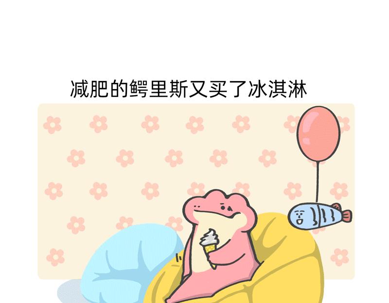 《鳄里斯和鱼英俊》FUKILAND的小日常（1） 第9页