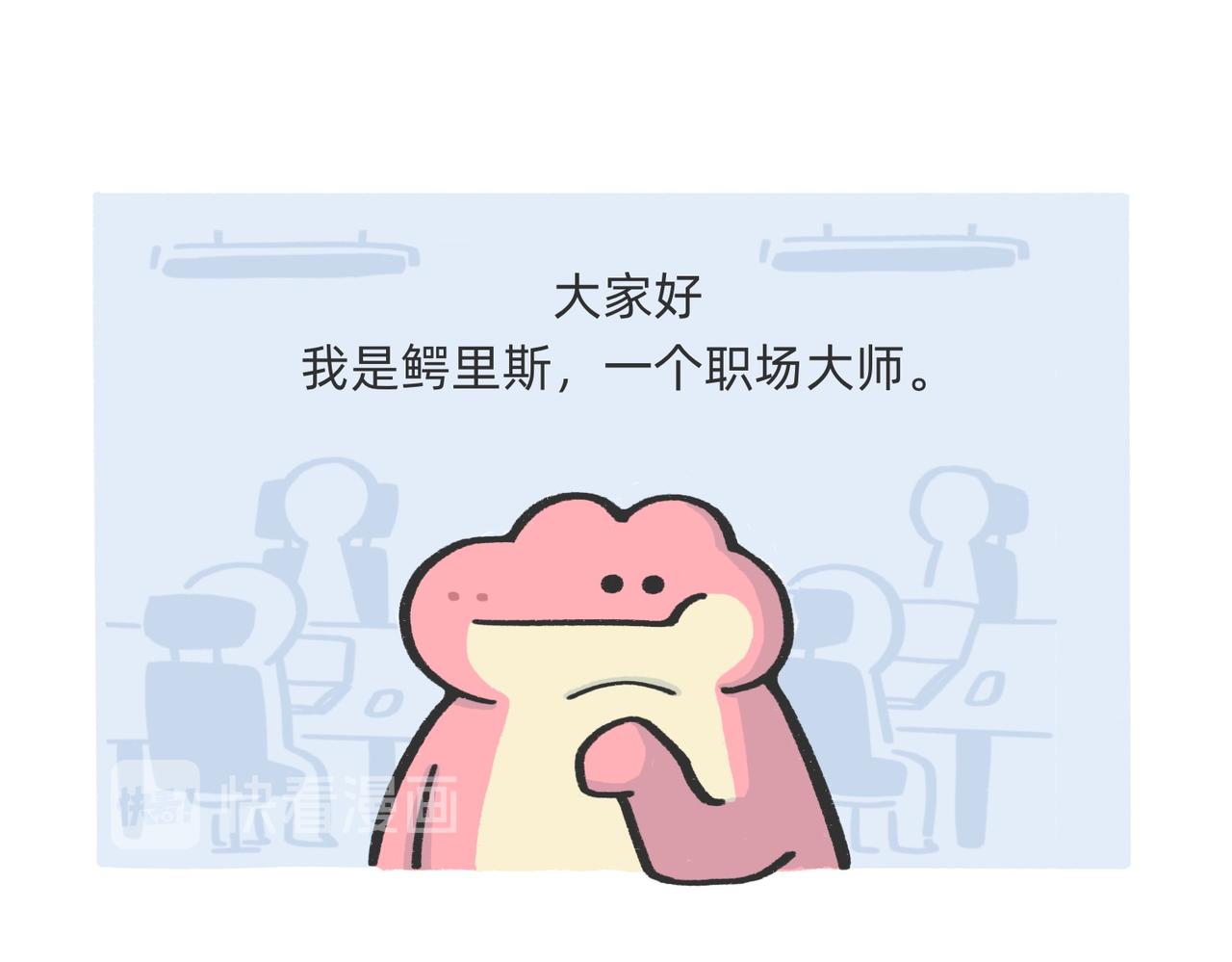 《鳄里斯和鱼英俊》我什么都不会，我只会心疼老板g 第1页