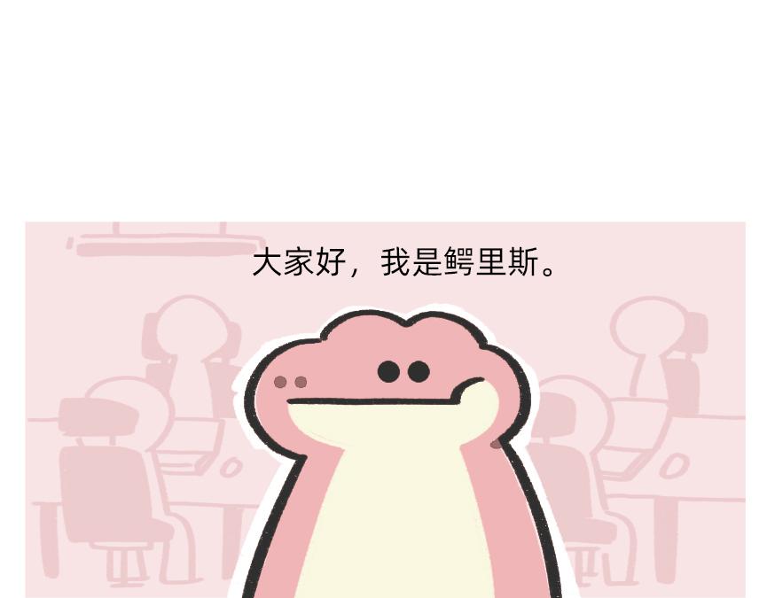 《鳄里斯和鱼英俊》摸鱼的小手，微微颤抖 第1页