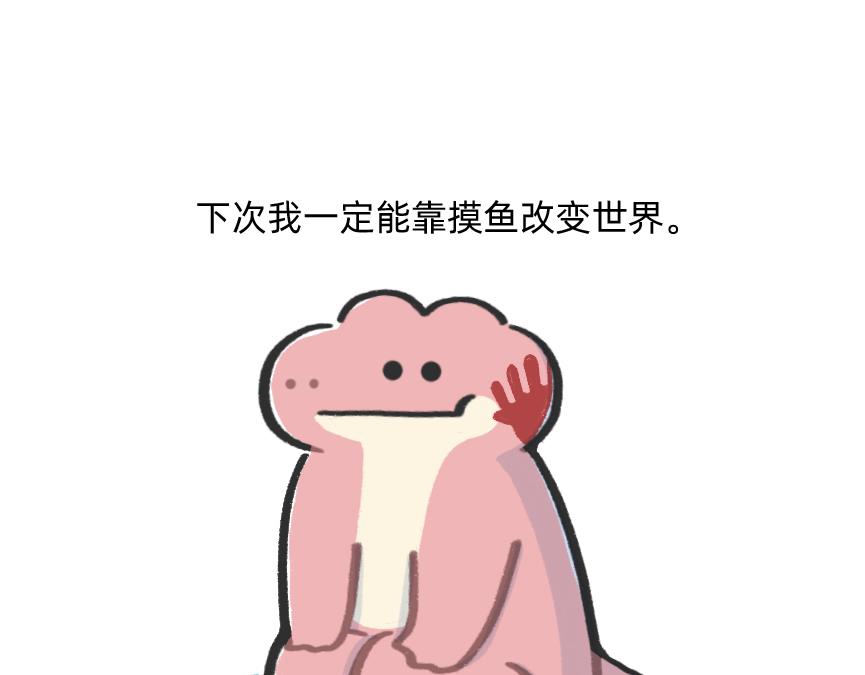 《鳄里斯和鱼英俊》摸鱼的小手，微微颤抖 第34页