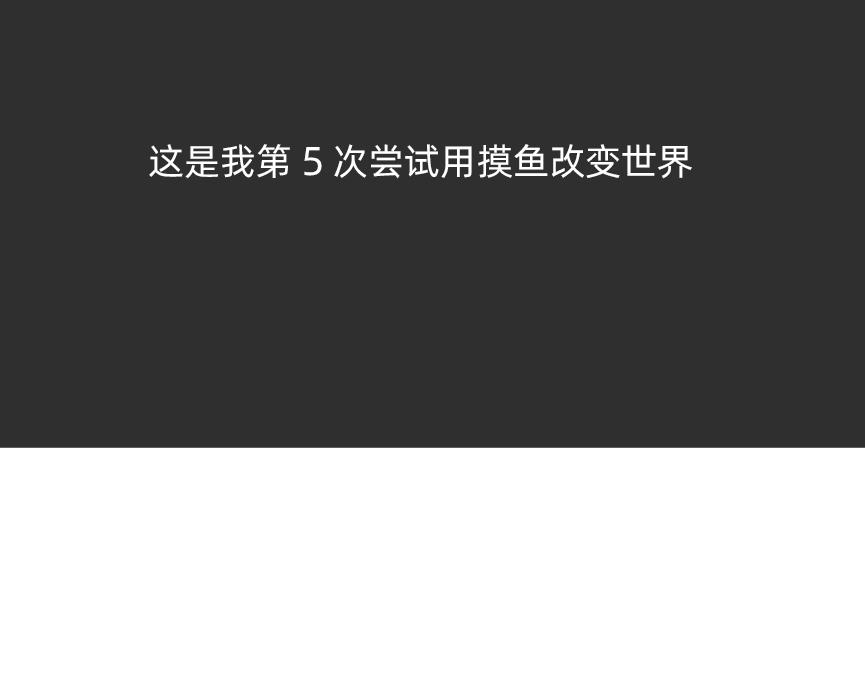 《鳄里斯和鱼英俊》摸鱼的小手，微微颤抖 第4页