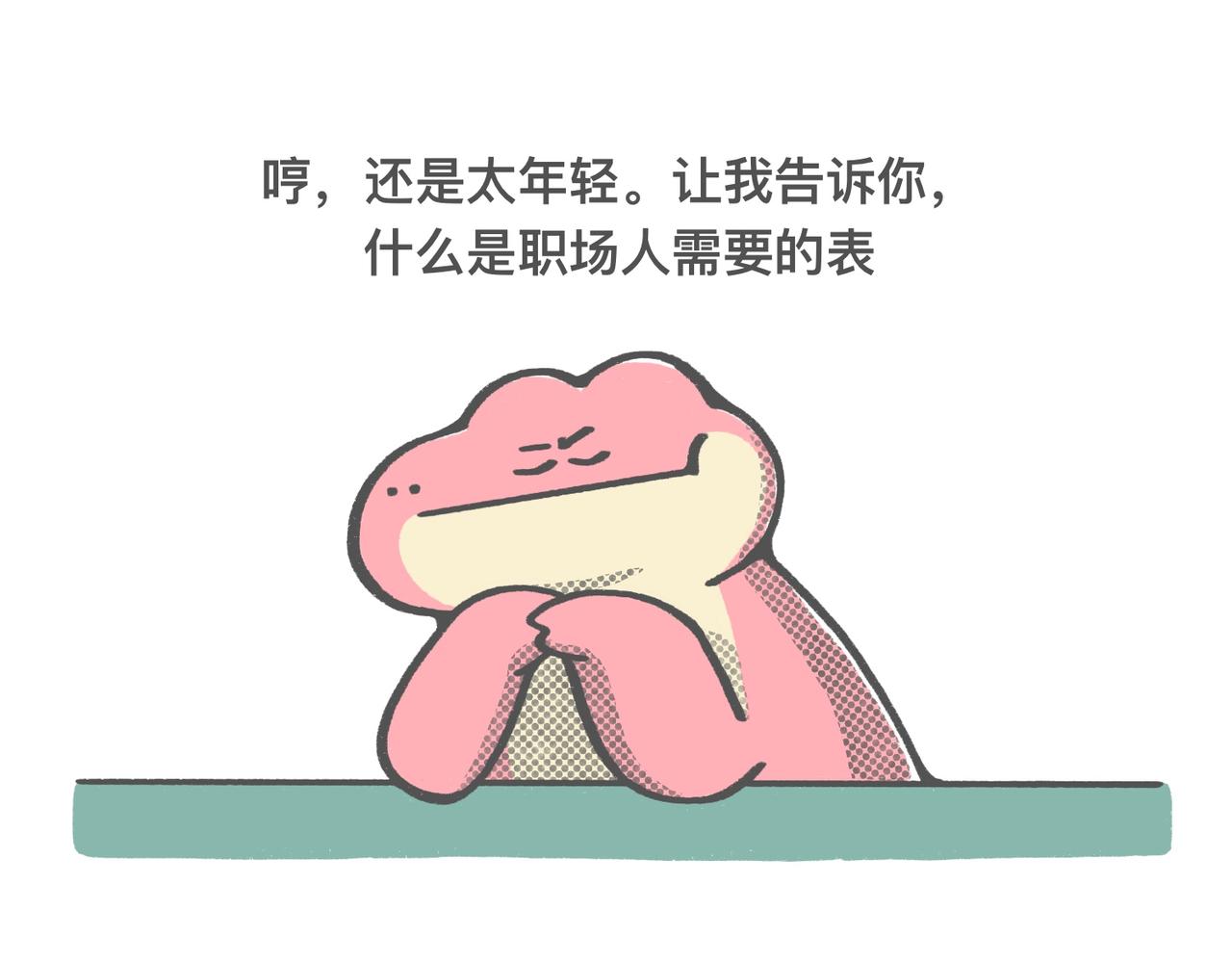 《鳄里斯和鱼英俊》打工人别调休了，我想煺休 第18页