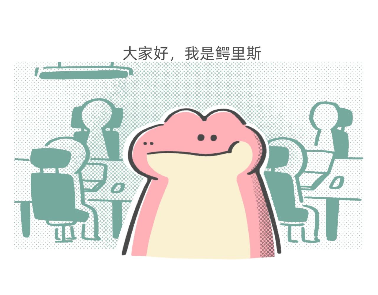 《鳄里斯和鱼英俊》打工人别调休了，我想煺休 第1页