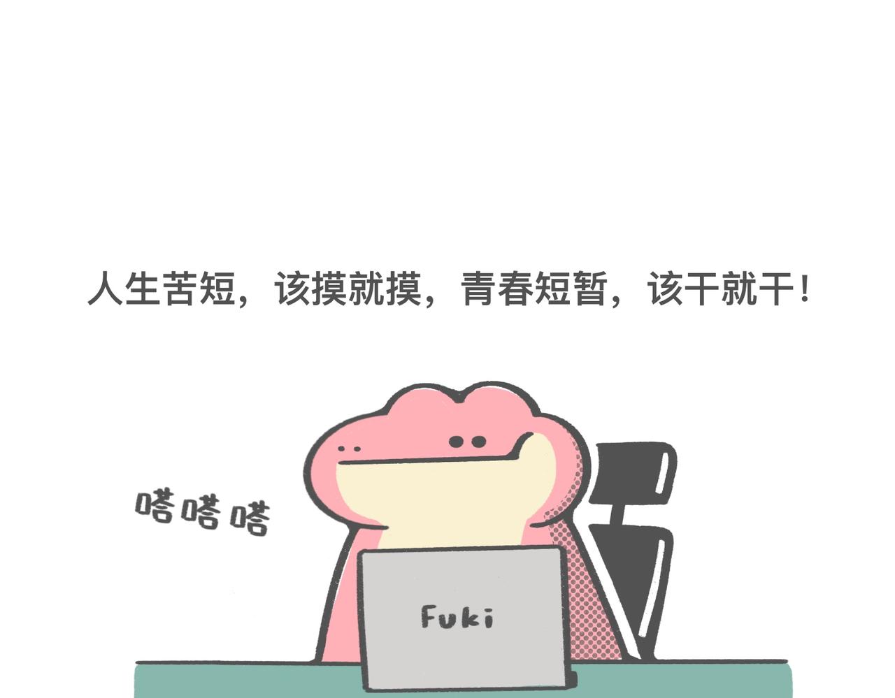 《鳄里斯和鱼英俊》打工人别调休了，我想煺休 第26页