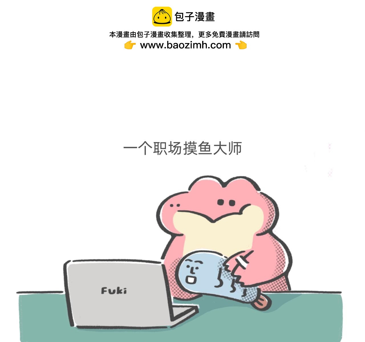 《鳄里斯和鱼英俊》打工人别调休了，我想煺休 第2页