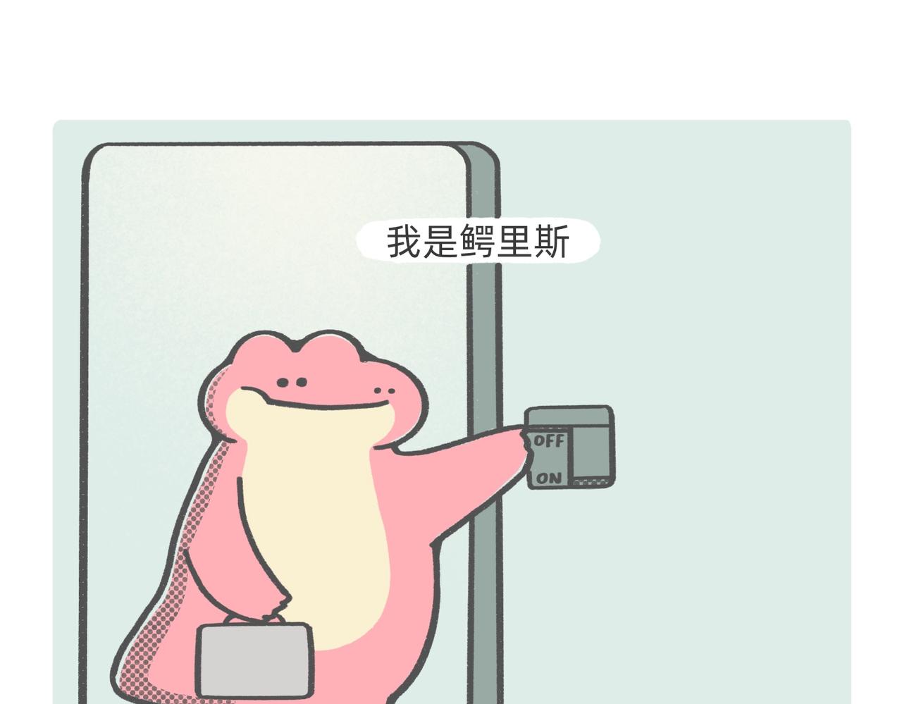 《鳄里斯和鱼英俊》打工人别调休了，我想煺休 第30页