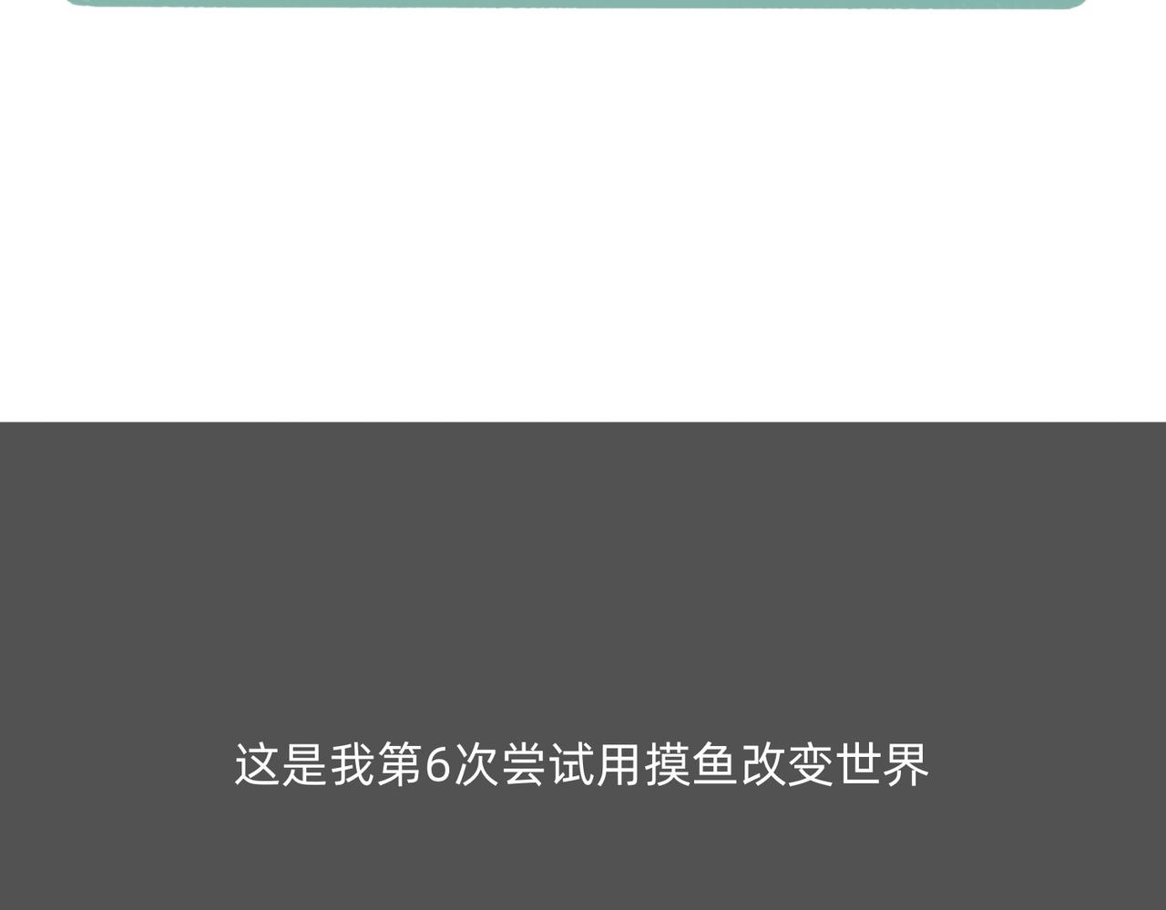 《鳄里斯和鱼英俊》打工人别调休了，我想煺休 第3页
