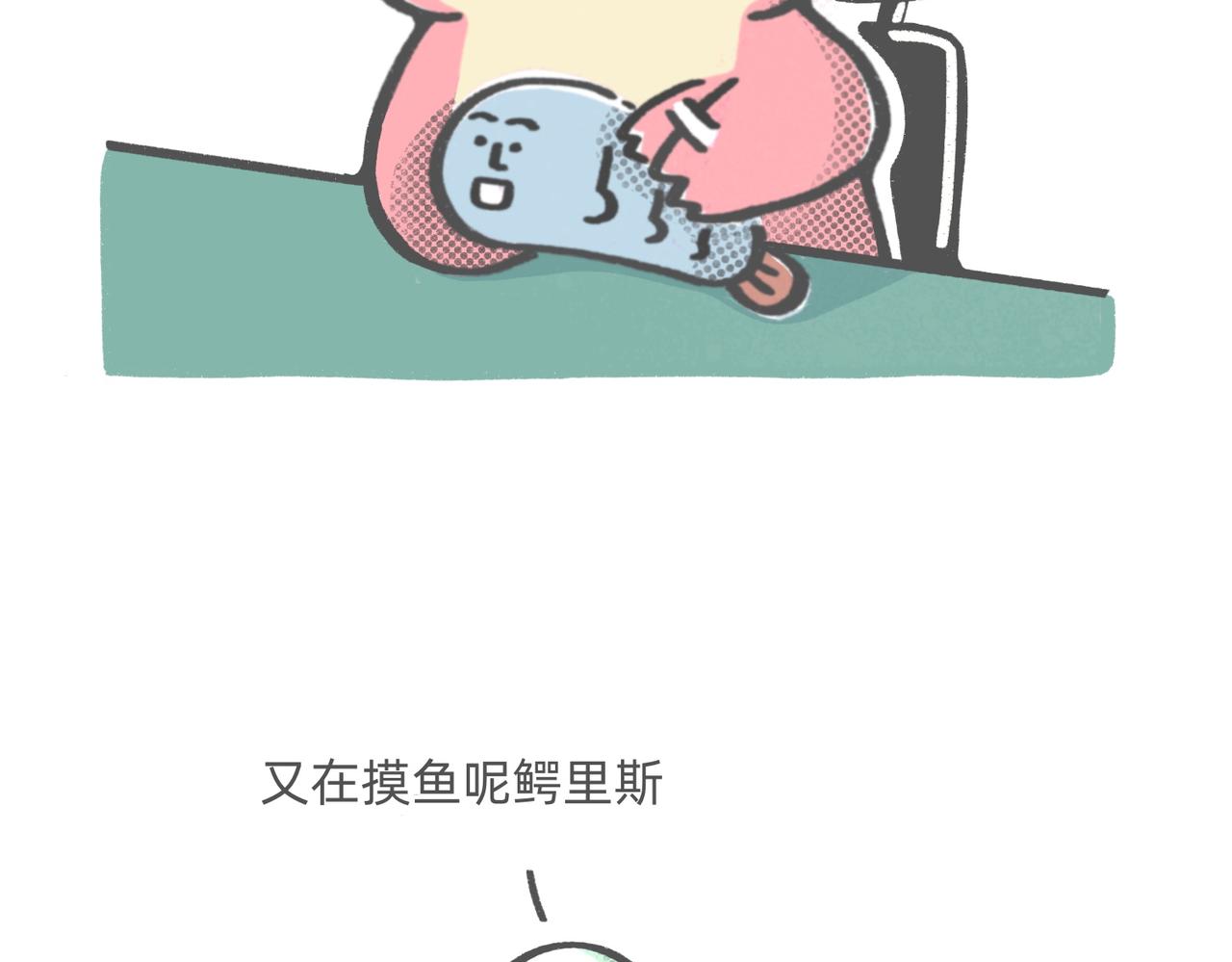 《鳄里斯和鱼英俊》打工人别调休了，我想煺休 第5页