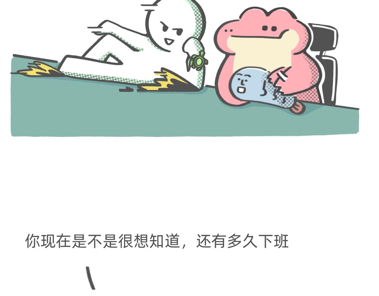 《鳄里斯和鱼英俊》打工人别调休了，我想煺休 第6页