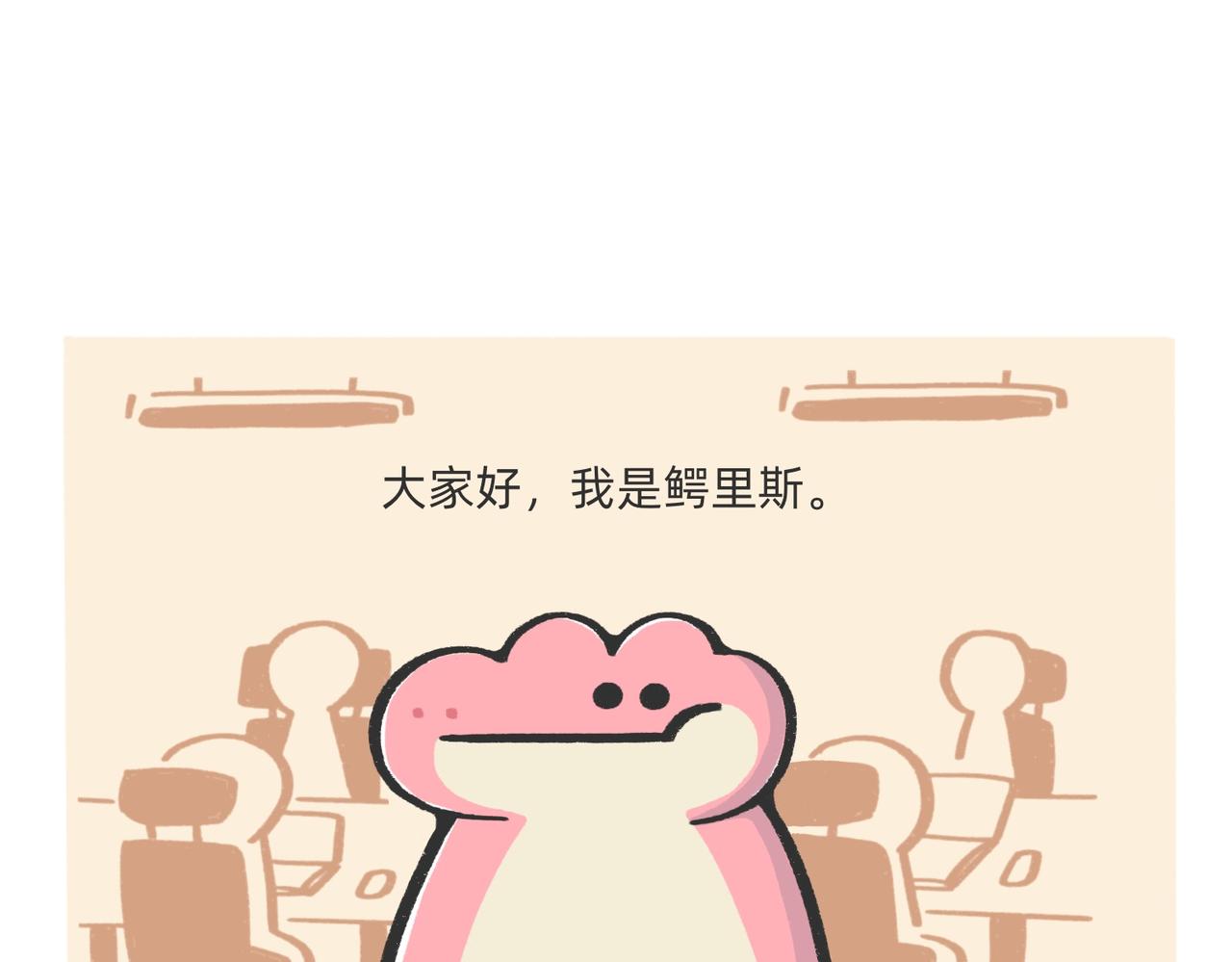 《鳄里斯和鱼英俊》愿意替你上班的人出现了！ 第1页