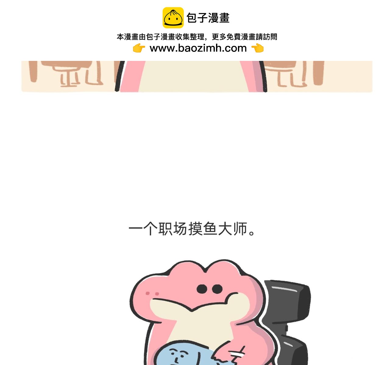 《鳄里斯和鱼英俊》愿意替你上班的人出现了！ 第2页