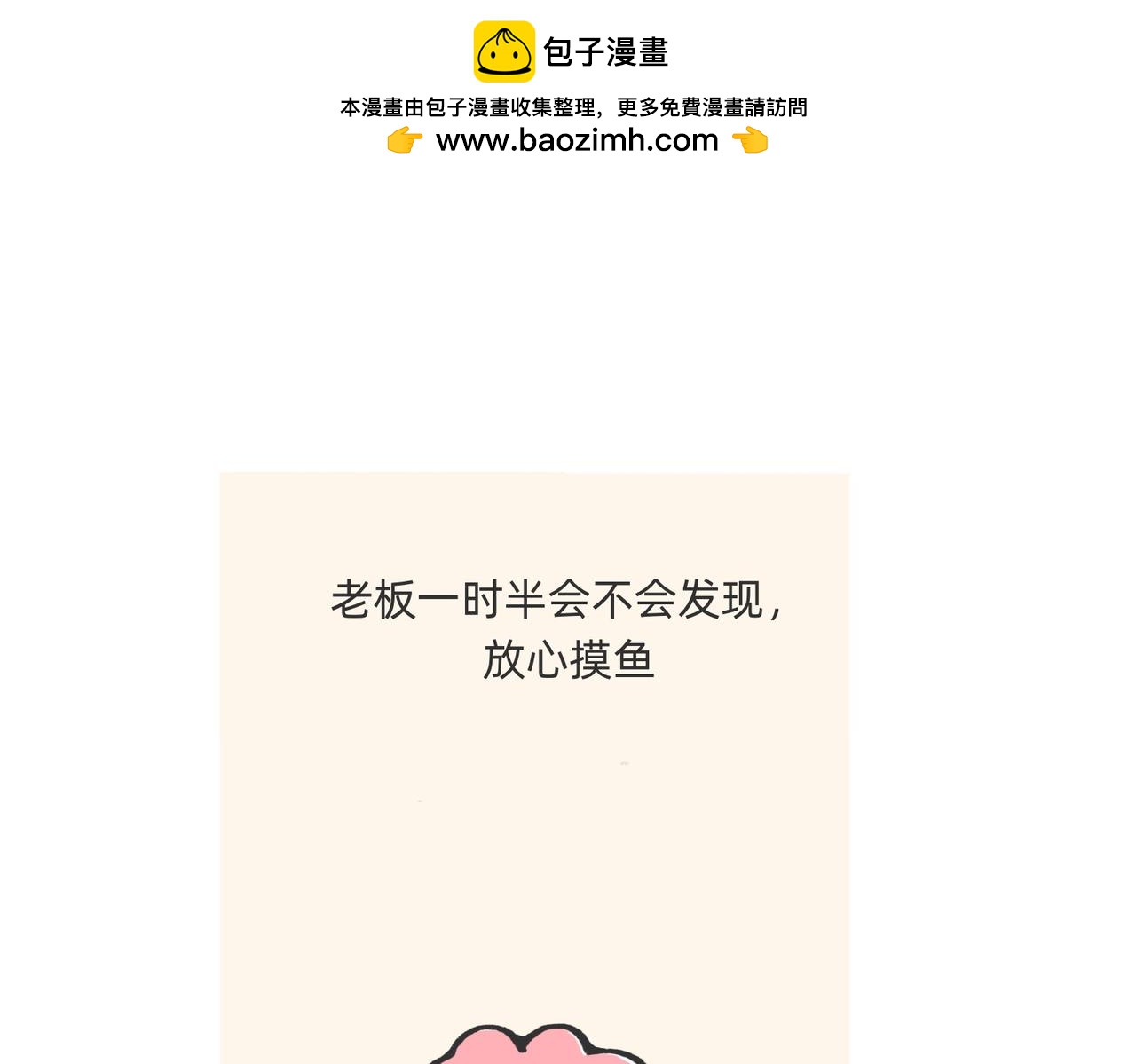《鳄里斯和鱼英俊》愿意替你上班的人出现了！ 第8页